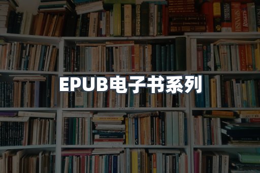 PDF电子书系列